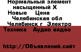 Нормальный элемент насыщенный Х480  Новые  › Цена ­ 2 500 - Челябинская обл., Челябинск г. Электро-Техника » Аудио-видео   